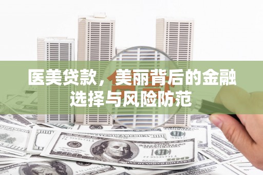崂山医美贷款，美丽背后的金融选择与风险防范