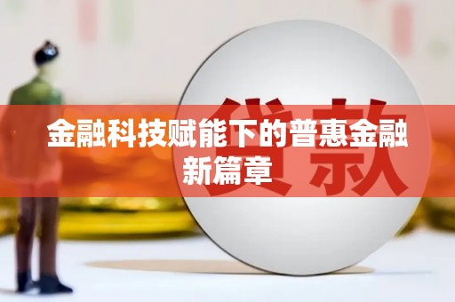 崂山金融科技赋能下的普惠金融新篇章 崂山金融科技赋能下的普惠金融新篇章