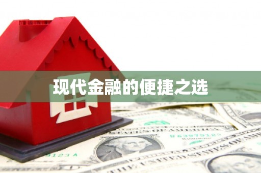 崂山现代金融的便捷之选
