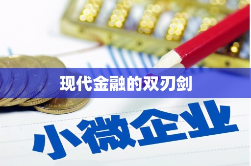 崂山现代金融的双刃剑