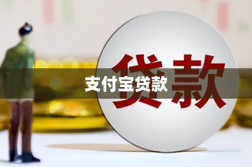 崂山支付宝贷款