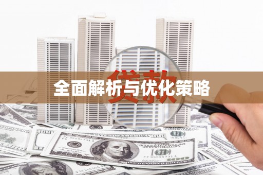 崂山全面解析与优化策略