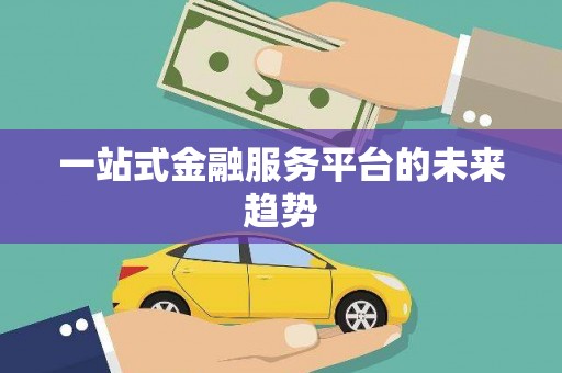 崂山一站式金融服务平台的未来趋势