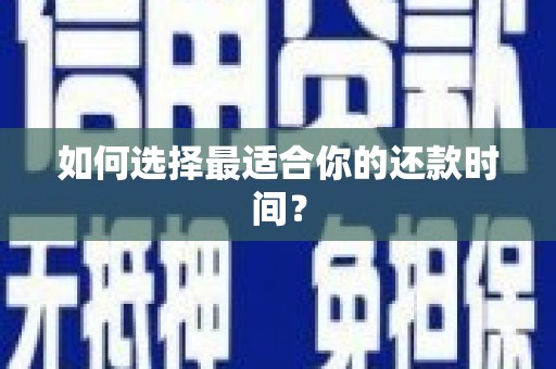崂山如何选择最适合你的还款时间？