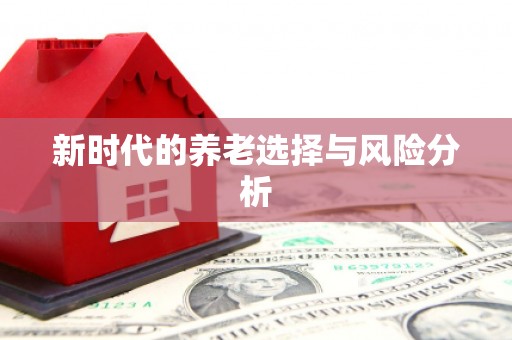 崂山新时代的养老选择与风险分析
