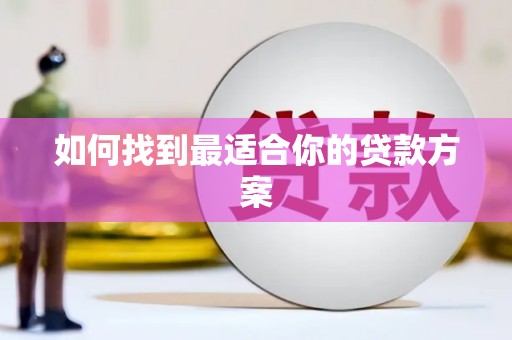 崂山如何找到最适合你的贷款方案