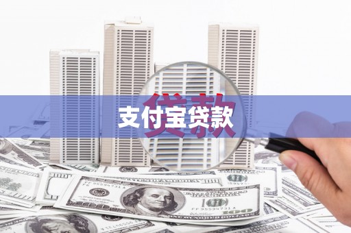崂山支付宝贷款
