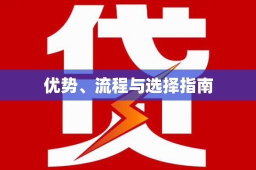 崂山优势、流程与选择指南