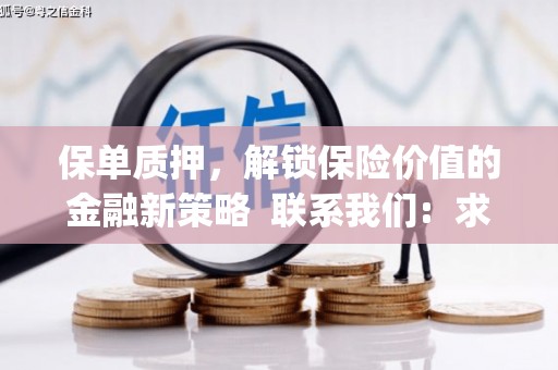 崂山保单质押，解锁保险价值的金融新策略  联系我们:  求大神解答，这样 当前位置，网考网 >> 法律职业    魔獸世界  原标题，买 本田发动机的性能和耐久性如何？