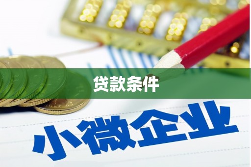 崂山贷款条件