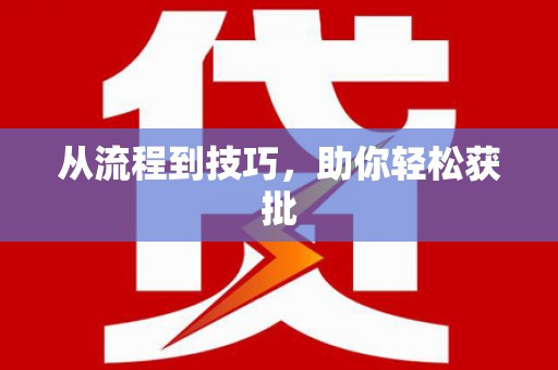 崂山从流程到技巧，助你轻松获批