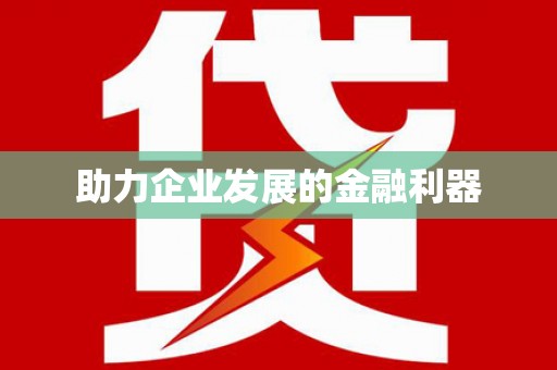 崂山助力企业发展的金融利器