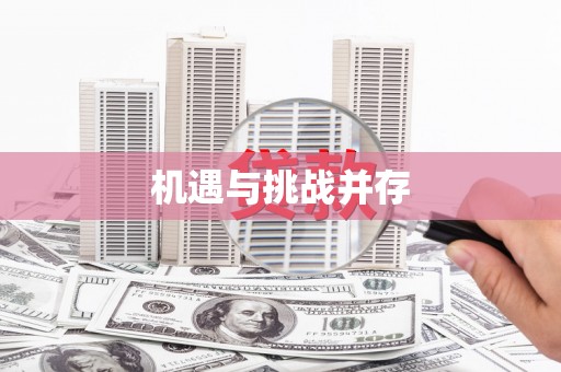 崂山机遇与挑战并存