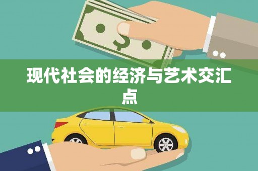 崂山现代社会的经济与艺术交汇点