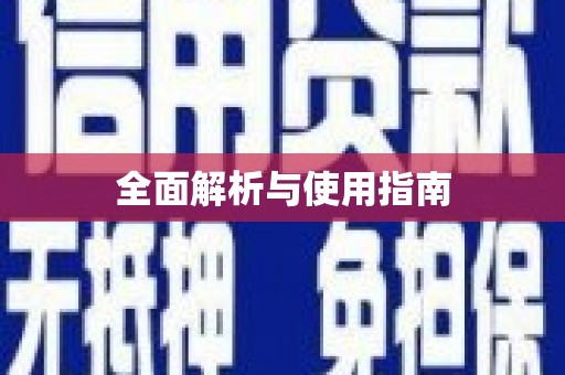 崂山全面解析与使用指南