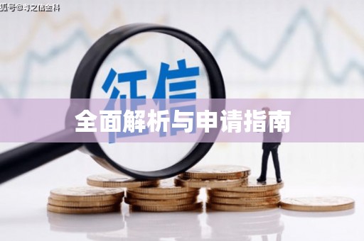 崂山全面解析与申请指南