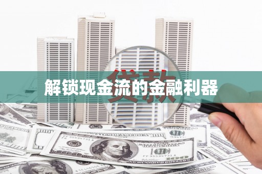 崂山解锁现金流的金融利器
