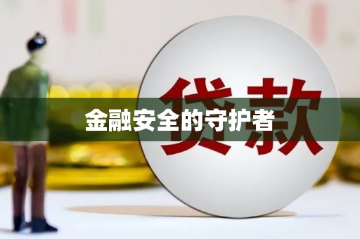 崂山金融安全的守护者