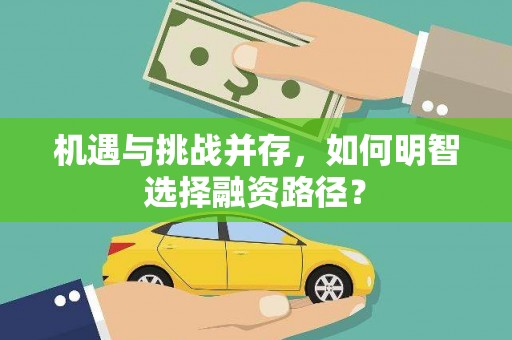 崂山机遇与挑战并存，如何明智选择融资路径？