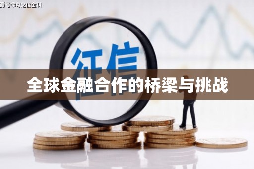崂山全球金融合作的桥梁与挑战