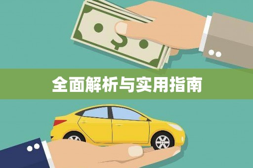 崂山全面解析与实用指南