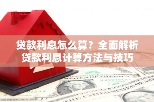 崂山贷款利息怎么算？全面解析贷款利息计算方法与技巧