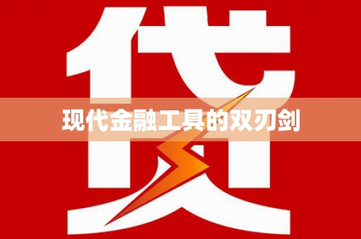 崂山现代金融工具的双刃剑