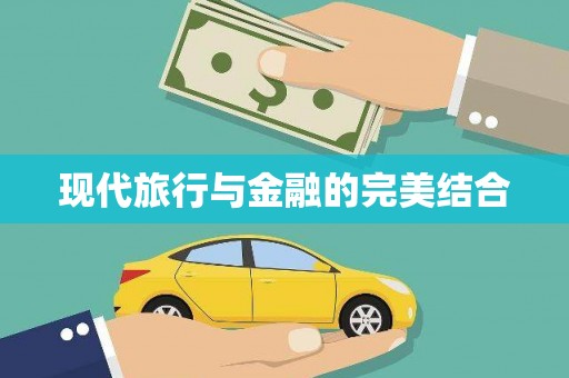 崂山现代旅行与金融的完美结合