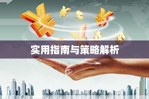 崂山实用指南与策略解析