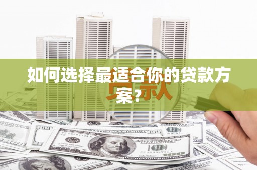 崂山如何选择最适合你的贷款方案？
