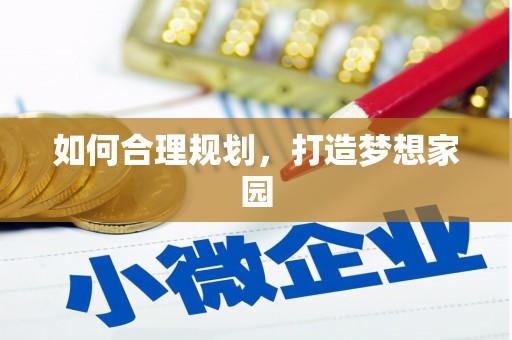 崂山如何合理规划，打造梦想家园