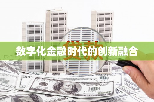 崂山数字化金融时代的创新融合
