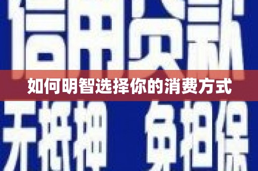 崂山如何明智选择你的消费方式