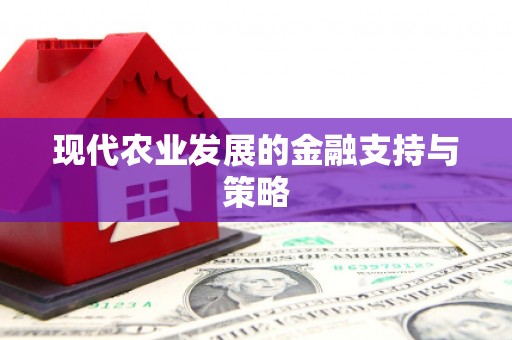 崂山现代农业发展的金融支持与策略