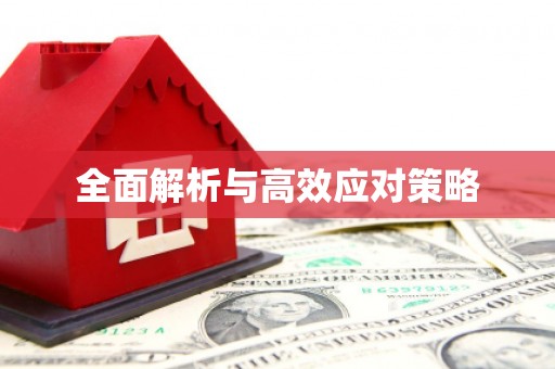 崂山全面解析与高效应对策略