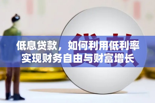 崂山低息贷款，如何利用低利率实现财务自由与财富增长