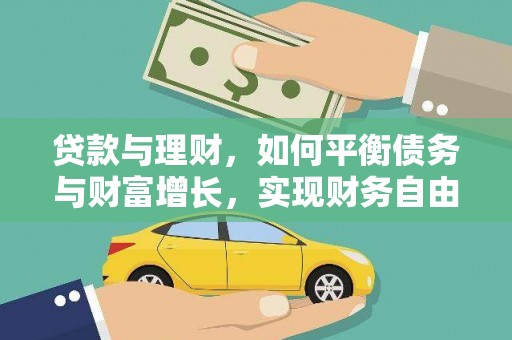 崂山贷款与理财，如何平衡债务与财富增长，实现财务自由