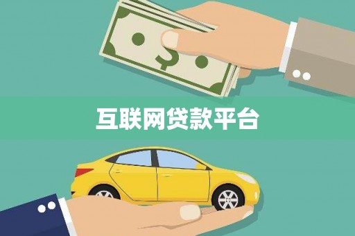 崂山互联网贷款平台