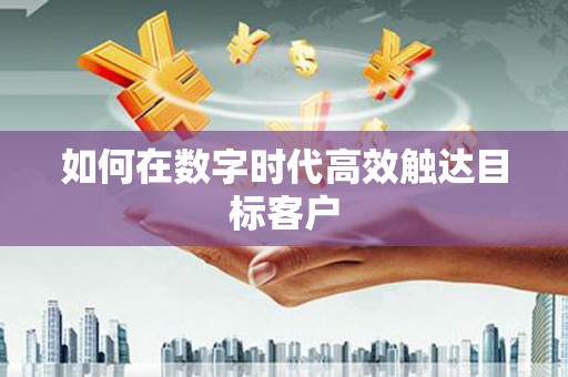 崂山如何在数字时代高效触达目标客户