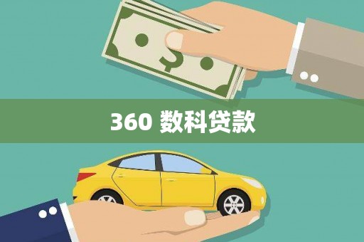 崂山360 数科贷款