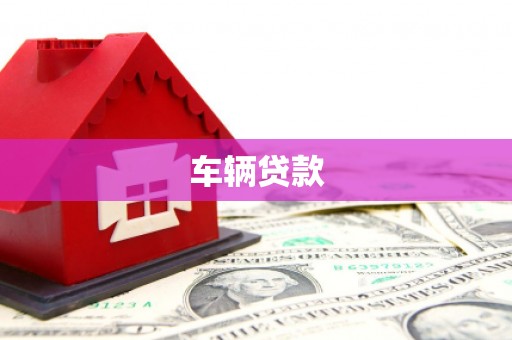 崂山车辆贷款