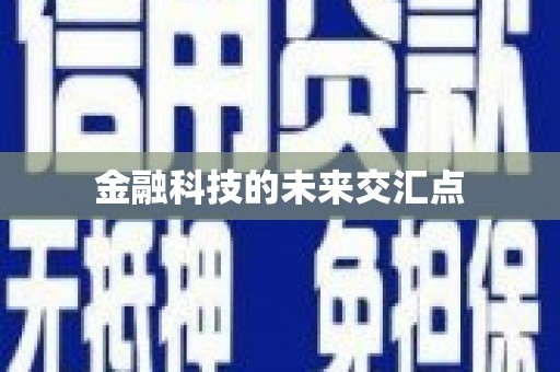 崂山金融科技的未来交汇点