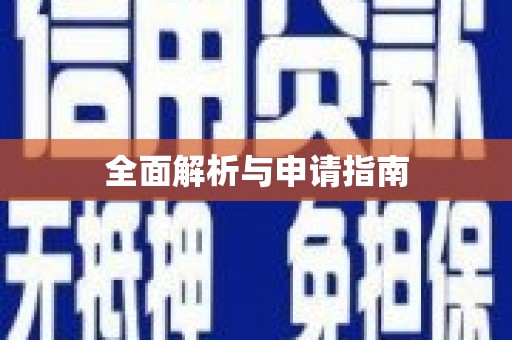 崂山全面解析与申请指南