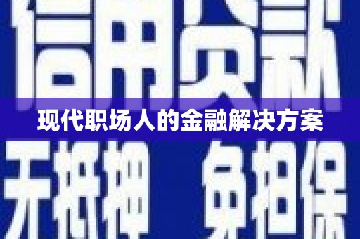 崂山现代职场人的金融解决方案