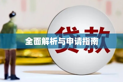 崂山全面解析与申请指南