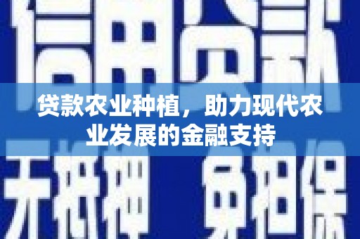 崂山贷款农业种植，助力现代农业发展的金融支持