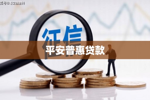 崂山平安普惠贷款
