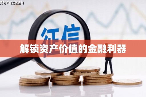 崂山解锁资产价值的金融利器
