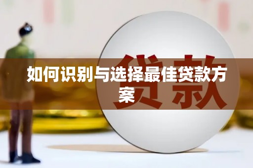 崂山如何识别与选择最佳贷款方案