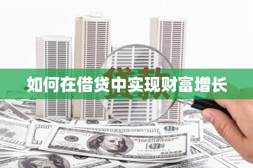崂山如何在借贷中实现财富增长
